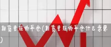 期货里的ur是什么商品(期货内的eg是什么商品)_https://qh.ynbygsw.com_财金百科_第1张