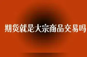 期货锌属于大宗商品吗(期货锌的交易时间)_国际期货_第1张_青花期货直播间 期货锌属于大宗商品吗(期货锌的交易时间)_https://qh.ynbygsw.com_国际期货_第1张