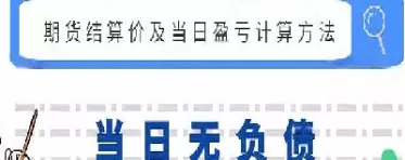 期货的结算价什么时候有(怎么查询期货历史结算价)_https://qh.ynbygsw.com_财金知识_第1张