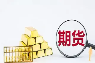 期货的交易对象是标准化产品(期货是一种标准化的商品合约)_财金知识_第1张_青花期货直播间 期货的交易对象是标准化产品(期货是一种标准化的商品合约)_https://qh.ynbygsw.com_财金知识_第1张