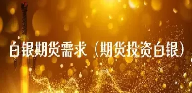 期货白银为什么比黄金贵(期货白银为什么比黄金贵很多)_期货直播_第1张_青花期货直播间 期货白银为什么比黄金贵(期货白银为什么比黄金贵很多)_https://qh.ynbygsw.com_期货直播_第1张