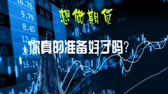 想要做好期货要注意什么意思(做期货应该注意什么)_https://qh.ynbygsw.com_财金知识_第1张