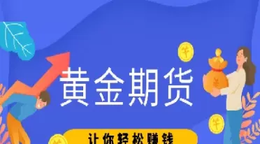 期货黄金一手一个点(期货黄金一手一个点什么意思)_期货喊单_第1张_青花期货直播间 期货黄金一手一个点(期货黄金一手一个点什么意思)_https://qh.ynbygsw.com_期货喊单_第1张