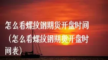 期货螺纹钢和镍一手各是多少顿(螺纹钢期货跟铁矿石)_国际期货_第1张_青花期货直播间 期货螺纹钢和镍一手各是多少顿(螺纹钢期货跟铁矿石)_https://qh.ynbygsw.com_国际期货_第1张