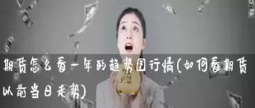 那里可以看期货行情(期货在哪里可以看)_国际期货_第1张_青花期货直播间 那里可以看期货行情(期货在哪里可以看)_https://qh.ynbygsw.com_国际期货_第1张