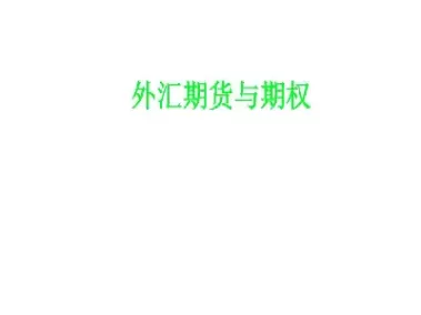 外汇期权期货交易远期交易(相比于远期外汇交易外汇期权交易有哪些优点)_财金百科_第1张_青花期货直播间 外汇期权期货交易远期交易(相比于远期外汇交易外汇期权交易有哪些优点)_https://qh.ynbygsw.com_财金百科_第1张