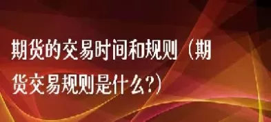 期货转帐有固定时间吗(期货转账有手续费吗)_https://qh.ynbygsw.com_期货喊单_第1张