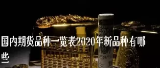 期货即将上市的新品种(期货即将上市的新品种叫什么)_期货直播_第1张_青花期货直播间 期货即将上市的新品种(期货即将上市的新品种叫什么)_https://qh.ynbygsw.com_期货直播_第1张