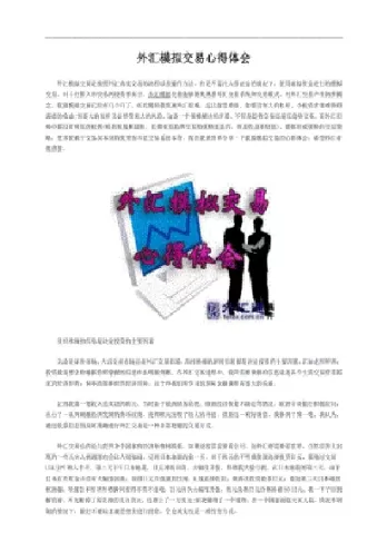 外汇期货交易简单心得体会(外汇实践心得体会)_期货喊单_第1张_青花期货直播间 外汇期货交易简单心得体会(外汇实践心得体会)_https://qh.ynbygsw.com_期货喊单_第1张