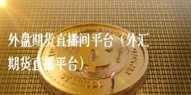 金视财经期货直播间(财经期货在线直播)_财金知识_第1张_青花期货直播间 金视财经期货直播间(财经期货在线直播)_https://qh.ynbygsw.com_财金知识_第1张