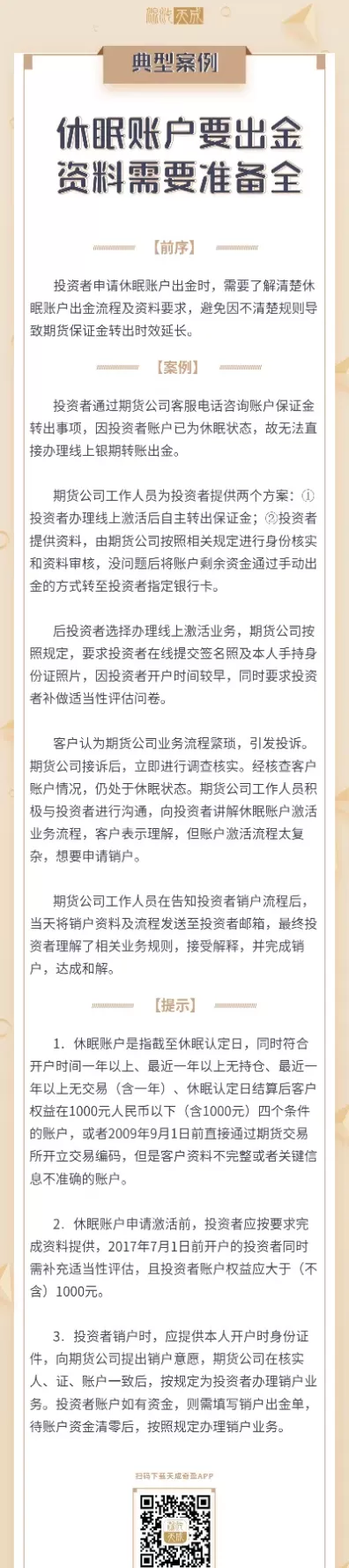 休眠期货账户可入金(期货休眠账户激活后多少能正常使用)_https://qh.ynbygsw.com_财金百科_第1张