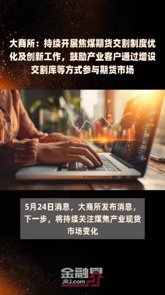 焦煤期货有望三月中下旬上市(焦煤期货主力合约涨逾7)_期货喊单_第1张_青花期货直播间 焦煤期货有望三月中下旬上市(焦煤期货主力合约涨逾7)_https://qh.ynbygsw.com_期货喊单_第1张