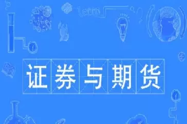 证券与期货的时代(证券和期货有什么区别)_财金知识_第1张_青花期货直播间 证券与期货的时代(证券和期货有什么区别)_https://qh.ynbygsw.com_财金知识_第1张
