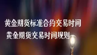期货交易规则金服小象品牌(商品期货交易规则)_https://qh.ynbygsw.com_期货直播_第1张