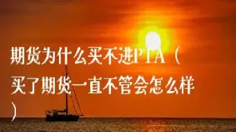 期货帐户一直不用会怎样(期货账户是三个月不交易自动注销吗)_https://qh.ynbygsw.com_期货直播_第1张