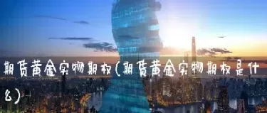 期货实物不挂钩(期货怎么要实物)_期货交易_第1张_青花期货直播间 期货实物不挂钩(期货怎么要实物)_https://qh.ynbygsw.com_期货交易_第1张