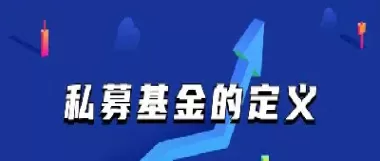 期货私募基金定义(期货私募基金规则最新)_https://qh.ynbygsw.com_期货喊单_第1张