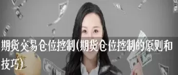 期货怎样控制仓位(期货如何控制风险)_财金知识_第1张_青花期货直播间 期货怎样控制仓位(期货如何控制风险)_https://qh.ynbygsw.com_财金知识_第1张