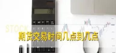 期货什么时间可以买(期货什么时候卖出)_国际期货_第1张_青花期货直播间 期货什么时间可以买(期货什么时候卖出)_https://qh.ynbygsw.com_国际期货_第1张