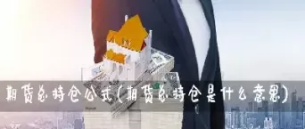 期货持仓反手是什么意思(期货中持仓反手是什么意思)_财金百科_第1张_青花期货直播间 期货持仓反手是什么意思(期货中持仓反手是什么意思)_https://qh.ynbygsw.com_财金百科_第1张