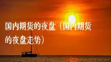 国内夜盘期货暂停(国内夜盘期货最新消息)_国际期货_第1张_青花期货直播间 国内夜盘期货暂停(国内夜盘期货最新消息)_https://qh.ynbygsw.com_国际期货_第1张