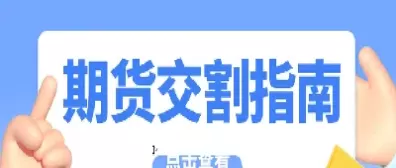 期货怎么开通交割权限(期货哪些品种需要开通交易权限)_国际期货_第1张_青花期货直播间 期货怎么开通交割权限(期货哪些品种需要开通交易权限)_https://qh.ynbygsw.com_国际期货_第1张
