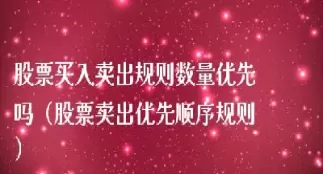 期货挂单是数量优先吗(期货挂单和委托的区别)_期货喊单_第1张_青花期货直播间 期货挂单是数量优先吗(期货挂单和委托的区别)_https://qh.ynbygsw.com_期货喊单_第1张