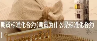 股指期货lc合约是什么意思(期货lc是指什么品种)_国际期货_第1张_青花期货直播间 股指期货lc合约是什么意思(期货lc是指什么品种)_https://qh.ynbygsw.com_国际期货_第1张