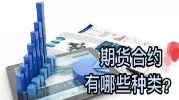 期货品种合约讲解(期货合约有几种)_国际期货_第1张_青花期货直播间 期货品种合约讲解(期货合约有几种)_https://qh.ynbygsw.com_国际期货_第1张