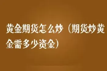 黄金期货递延费(黄金期货递延费怎么收)_期货直播_第1张_青花期货直播间 黄金期货递延费(黄金期货递延费怎么收)_https://qh.ynbygsw.com_期货直播_第1张