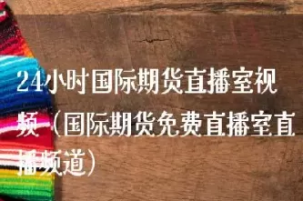 九牛财经期货直播室(九牛财经直播间)_https://qh.ynbygsw.com_期货交易_第1张