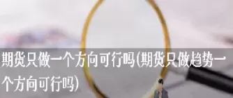 做期货有一个坎(做期货要有胆量)_财金知识_第1张_青花期货直播间 做期货有一个坎(做期货要有胆量)_https://qh.ynbygsw.com_财金知识_第1张