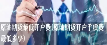 燃料油期货手续费最低多少(燃油期货手续费是多少)_https://qh.ynbygsw.com_期货直播_第1张