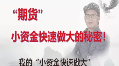 小资金做期货可以谈手续费减免吗(小资金做期货可以谈手续费减免吗是真的吗)_期货交易_第1张_青花期货直播间 小资金做期货可以谈手续费减免吗(小资金做期货可以谈手续费减免吗是真的吗)_https://qh.ynbygsw.com_期货交易_第1张
