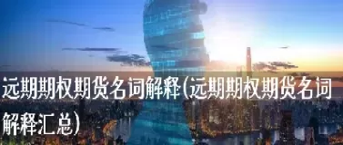 远期期货和期权有什么差别(远期期货期权的定义是什么三者的区别是什么)_国际期货_第1张_青花期货直播间 远期期货和期权有什么差别(远期期货期权的定义是什么三者的区别是什么)_https://qh.ynbygsw.com_国际期货_第1张