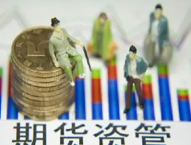 期货资管产品类别(期货资管是什么意思)_财金百科_第1张_青花期货直播间 期货资管产品类别(期货资管是什么意思)_https://qh.ynbygsw.com_财金百科_第1张
