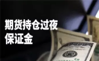 恒生指数期货持仓过夜(恒生指数期货实时走势)_期货交易_第1张_青花期货直播间 恒生指数期货持仓过夜(恒生指数期货实时走势)_https://qh.ynbygsw.com_期货交易_第1张