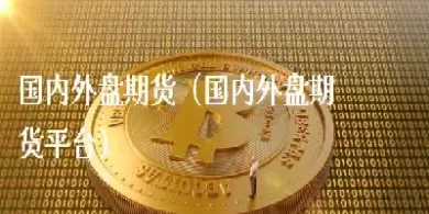 外盘期货编码是什么(外盘棕榈油期货是什么代码)_期货喊单_第1张_青花期货直播间 外盘期货编码是什么(外盘棕榈油期货是什么代码)_https://qh.ynbygsw.com_期货喊单_第1张