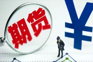 期货难在什么地方(期货难在什么地方做)_期货直播_第1张_青花期货直播间 期货难在什么地方(期货难在什么地方做)_https://qh.ynbygsw.com_期货直播_第1张
