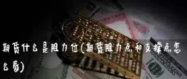 期货最小阻力判断标准(期货支撑点和阻力点怎么判断)_财金知识_第1张_青花期货直播间 期货最小阻力判断标准(期货支撑点和阻力点怎么判断)_https://qh.ynbygsw.com_财金知识_第1张