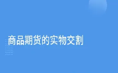 商品期货交割什么意思(商品期货实物交割方式)_财金知识_第1张_青花期货直播间 商品期货交割什么意思(商品期货实物交割方式)_https://qh.ynbygsw.com_财金知识_第1张