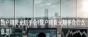 期货尺度交易适合散户(期货交易要老老实实规规矩矩)_期货直播_第1张_青花期货直播间 期货尺度交易适合散户(期货交易要老老实实规规矩矩)_https://qh.ynbygsw.com_期货直播_第1张