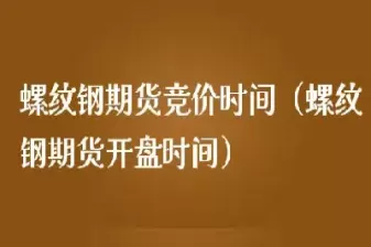 期货螺纹钢夜盘时间(螺纹期货夜盘几点到几点)_财金百科_第1张_青花期货直播间 期货螺纹钢夜盘时间(螺纹期货夜盘几点到几点)_https://qh.ynbygsw.com_财金百科_第1张