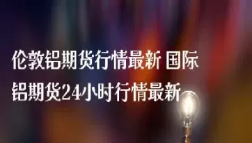 期货24小时吗(期货24小时不休市吗)_财金知识_第1张_青花期货直播间 期货24小时吗(期货24小时不休市吗)_https://qh.ynbygsw.com_财金知识_第1张
