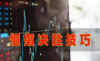 期货恒指可以过夜吗(恒指期货休市吗)_https://qh.ynbygsw.com_期货交易_第1张