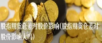 股票受当天期货影响吗(期货对股票的影响)_https://qh.ynbygsw.com_国际期货_第1张