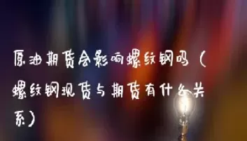 期货螺纹钢与什么有关系(螺纹钢期货关联品种)_https://qh.ynbygsw.com_期货喊单_第1张
