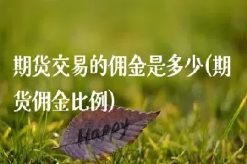 期货业零佣金试水遇阻(期货零佣金)_https://qh.ynbygsw.com_国际期货_第1张