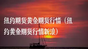 黄金期货最近行情(黄金期货交易行情)_期货直播_第1张_青花期货直播间 黄金期货最近行情(黄金期货交易行情)_https://qh.ynbygsw.com_期货直播_第1张