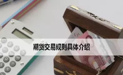 水泥期货交易规则及技巧(水泥期货今日价格)_财金百科_第1张_青花期货直播间 水泥期货交易规则及技巧(水泥期货今日价格)_https://qh.ynbygsw.com_财金百科_第1张